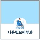 나용필