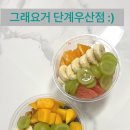그래요거단계우산점