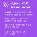 이레네 | 이레네타로 카톡상담 후기