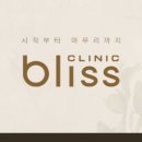 블리스의원 이미지