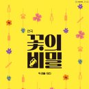 연극 <꽃의 비밀> 이미지