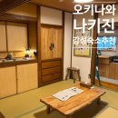 고민가 | 오키나와 나키진 에어비앤비 숙소 추천 후기 (6인 일본 전통 가옥 하디쉐이커)