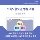 5060을 위한 오륙도 인생후반전지원센터, 오륙도홍보단 양성과정 강의 후기