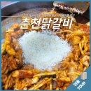춘천우미닭갈비 | 남춘천역 닭갈비 맛집 명동우미닭갈비 누룽지롤 후기