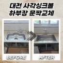 둔산중로-24 | 대전 사각싱크볼+하부장 문짝교체로 깔끔한 주방 완성