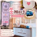 변동로 | 대전레터링케이크 쏭케이크 주문제작 가능한 도시락케이크 후기