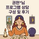 권현*님 프로그램 상담 구성 및 후기