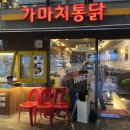 가마치통닭 서울서강대점 이미지