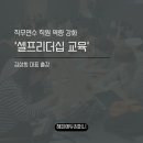 김상희 | 시의회 직무연수 직원 역량 강화 셀프리더십 교육 - 해피에듀컴퍼니 김상희 강사