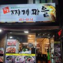 명품찌개마을 이미지