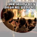 딜리버리스토리 | 대학로연극 예매 순위는? 어린이연극부터 공포연극, 딜리버리 후기까지