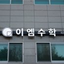 이엠솔루션학원 - 서구 오량3길 2 | 이엠솔루션학원