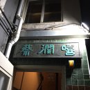 문래 채윤희 후기