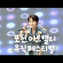 240525 [ 희피펌 / 김명숙 / 테라칸버스킹TV / 마이스타 ] 2024 포천아트밸리 뮤직페스티벌 이미지