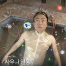 연일사우나 | 사우나 열풍, 요즘 여기서 놀아요