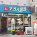 7번가피자약사병영점 이미지
