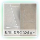 수원성 | 수원 줄눈 도깨비홈케어 수원성 중흥 욕실 줄눈 후기