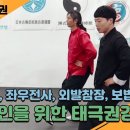 ﻿일반인을 위한 태극권강좌 #2. 방송공, 외발참장, 좌우전사, 보법(퇴보) 이미지