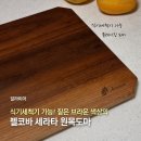 알라미아 젤코바 세라타 원목 도마 후기｜식세기 가능한 원목 도마