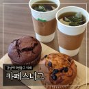 강남역 5번출구 &#39;카페 스너그&#39; 음료5종, 쿠키3종, 머핀2종 (포인트 적립 가능)