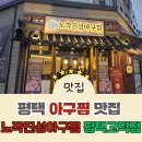 세븐일레븐 평택고덕국제점 | 평택아구찜 맛집, 노작진성아구찜 평택고덕점 방문 후기