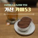 [가산 카페 추천] 카공하기 좋은 &#39;카페53&#39; | 티라미수, 쑥 라떼 맛집