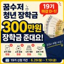 꿈수저 청년 장학금 19기 300만 원 장학금 준대요. (성적 나이 제한 없음 / 합격 후기 꿀팁까지)