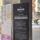 사보 남자왁싱 부평 맨즈바디왁싱 전문 | 프리미엄 왁싱샵 'S'ARVO사보'에서 여름 준비 완료