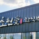 초원애한식뷔페 이미지