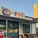 시골돈불고기정식 이미지