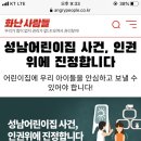 성남어린이집 성폭력 사건 인권위 조사 요구 참여해주시긔 이미지