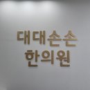 대대손손한의원 이미지