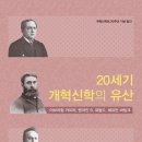 [도서정보] 20세기 개혁주의의 유산 / 김광열 외 / 솔로몬 이미지