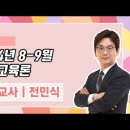 ★전민식 상업교사★ 2024년 8-9월 교과교육론 강의 맛보기 영상 안내 이미지