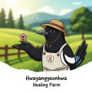 화양연화농장 이미지