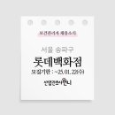 롯데쇼핑(주) 잠실점