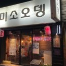 미소오뎅 이미지