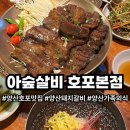 아숲갈비 호포본점 | 양산 호포 맛집 돼지갈비 가족외식 장소 추천 아숲갈비 호포본점