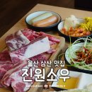 현대양념육 | 울산 삼산동 소고기 무한리필 맛집 진원소우 울산삼산점 평일 런치 솔직후기