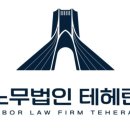 노무법인 테헤란 이미지