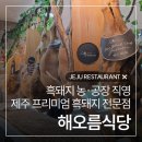 조마루뼈다귀노형점 | 제주공항 근처 맛집 '해오름식당', 제주 프리미엄 흑돼지 전문점