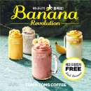 [제품협찬] 바나나가 통째로! 탐앤탐스 바나나 레볼루션🍌2종 리뷰/후기