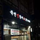 죽전생갈비