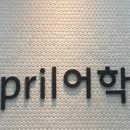 에이프릴어학원 이미지