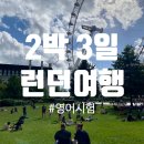 2박 3일 런던여행 | 트리니티컬리지 B1 영어시험, 테이트모던, 요가, 버로우마켓,런던아이