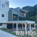 유정 | 내돈내산 부산 기장 정관 카페 수국명소 &#34;유정 1995&#34; 후기