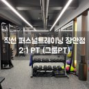 직선 퍼스널트레이닝(장안점) 이미지