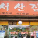 서산집 이미지