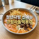 성지다방 | 청년다방 신메뉴 크림차돌떡볶이 후기느끼할 줄 알았는데 예상밖의 맛!