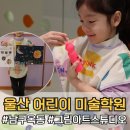 그림아트스튜디오미술학원 | 울산 남구 미술학원 그림아트스튜디오 연령별 소그룹 토론시간까지